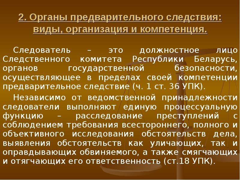 Полномочия следователя и руководителя следственного органа презентация