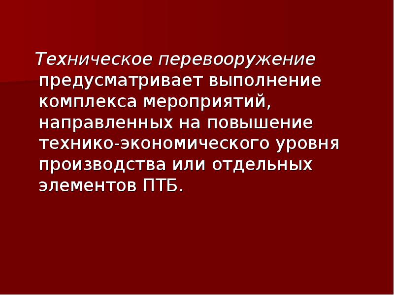 План предусматривает техническое перевооружение действующего производства