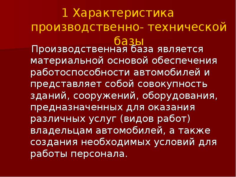 Производственный характер. Производственно техническая база. Производственно-технологическая база предприятия. Характеристика базы предприятия. Производственно-технические базы.