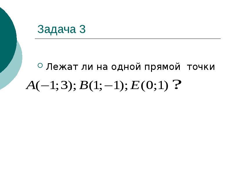 Лежат ли точки а 1 1. Лежат ли точки на одной прямой. Проверить лежат ли точки на одной прямой. Лежит ли точка на прямой. Проверьте лежат ли точки на одной прямой.