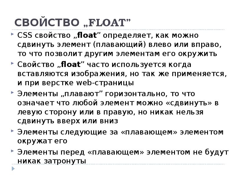 Некоторый означать. Свойство Float CSS. Свойство флоат. CSS сдвинуть вправо. Как сдвинуть элемент вправо в CSS.