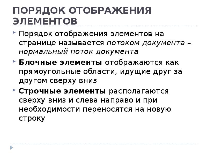 Порядок 9. Правила отображения. Порядок элемента. Поток документа html. Порядок элементов проекта.