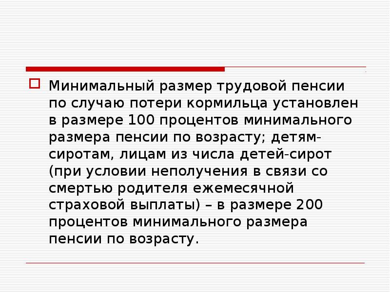 Минимальная связь. Трудовая пенсия по потере кормильца. Минимальный размер пенсии по случаю потери кормильца. Трудовая пенсия по случаю потери кормильца кратко. Размер трудовой пенсии по случаю потери кормильца ст16.