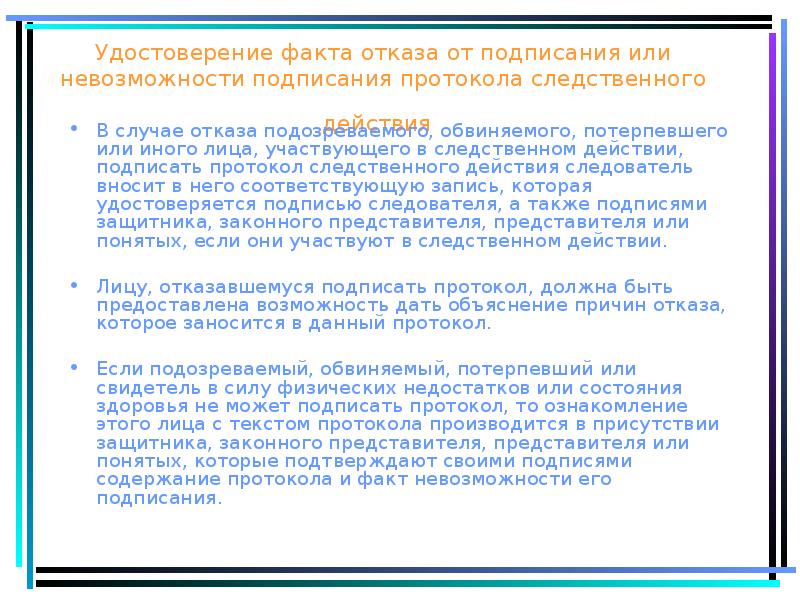 Факт отказа. Удостоверение факта отказа от подписания. Отказ подозреваемого от следственных действий. Каков порядок подписания протокола. Доклад Общие правила производства следственных действий.