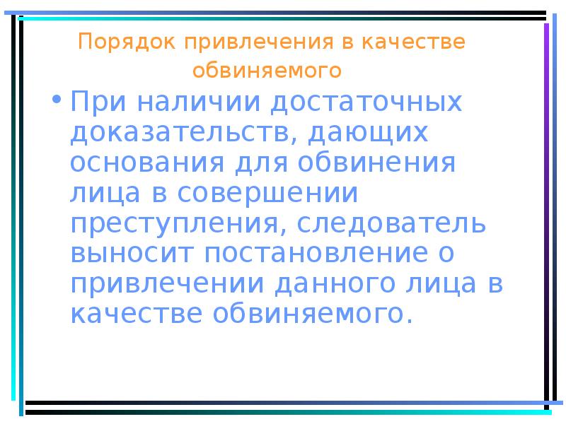 Привлечение лица в качестве обвиняемого