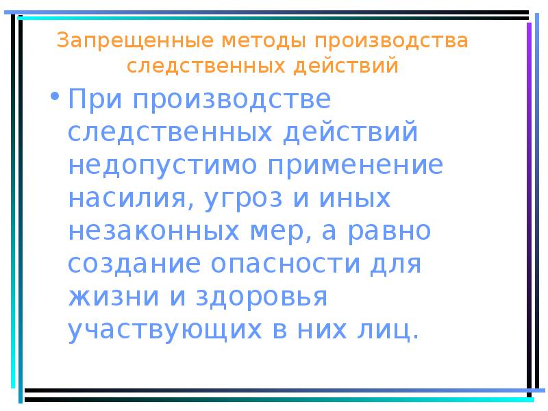 Общие правила производства следственных действий. Применение насилия при следственных действиях. Запрещенный метод. Метод запрета.