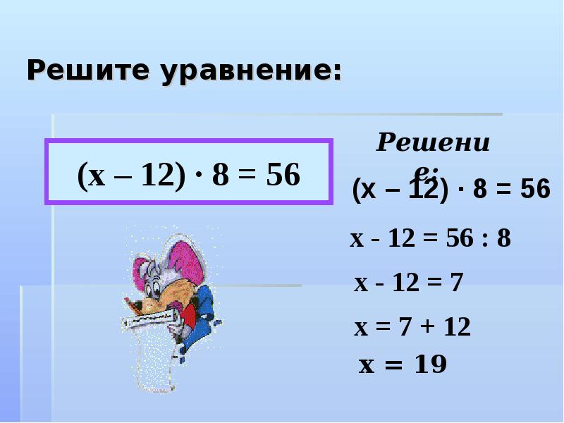 Реши уравнение 3 2х 1 12. Решить уравнение. Уравнение х-8=12. (Х-12)×8=56решение. 56-Х+Х=56.