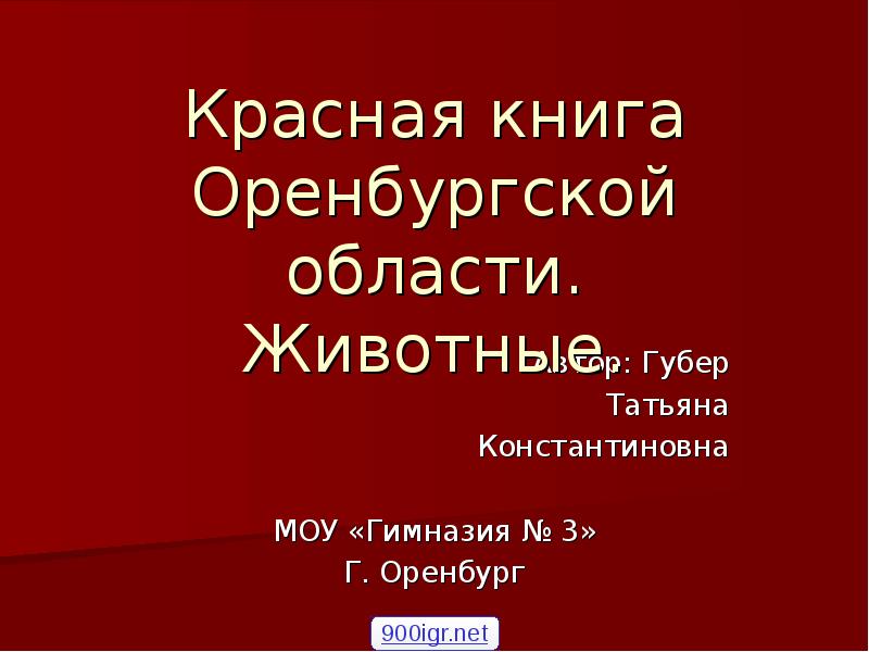 Презентация красная книга оренбуржья