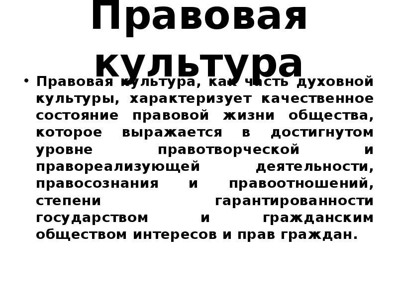 Правовая культура и правосознание правовая деятельность презентация 11 класс