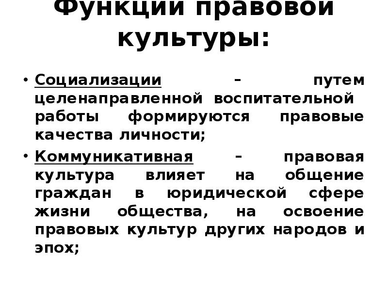 Функции правовой культуры презентация