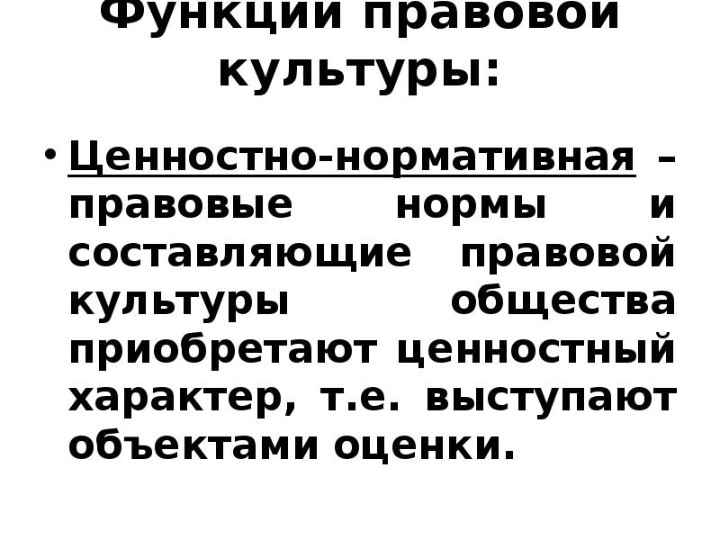 Функции правовой политики. Функции правовой культуры. Нормативно ценностная функция правовой культуры. Функции правовой культуры с примерами. Познавательная функция правовой культуры.