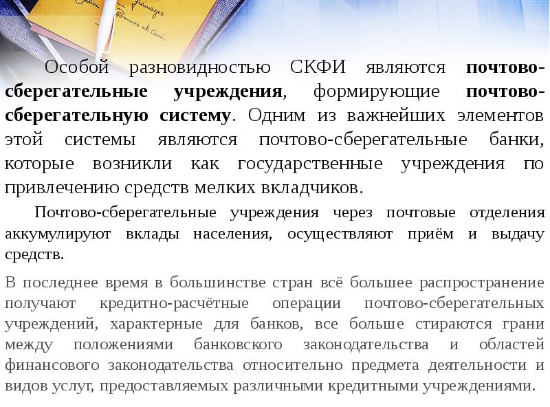 Согласно законодательству учреждения. Специализированные кредитно-финансовые институты. Почтово-сберегательная система операции. Расчетные операции как появились. Стирание грани между городом и деревней термин.