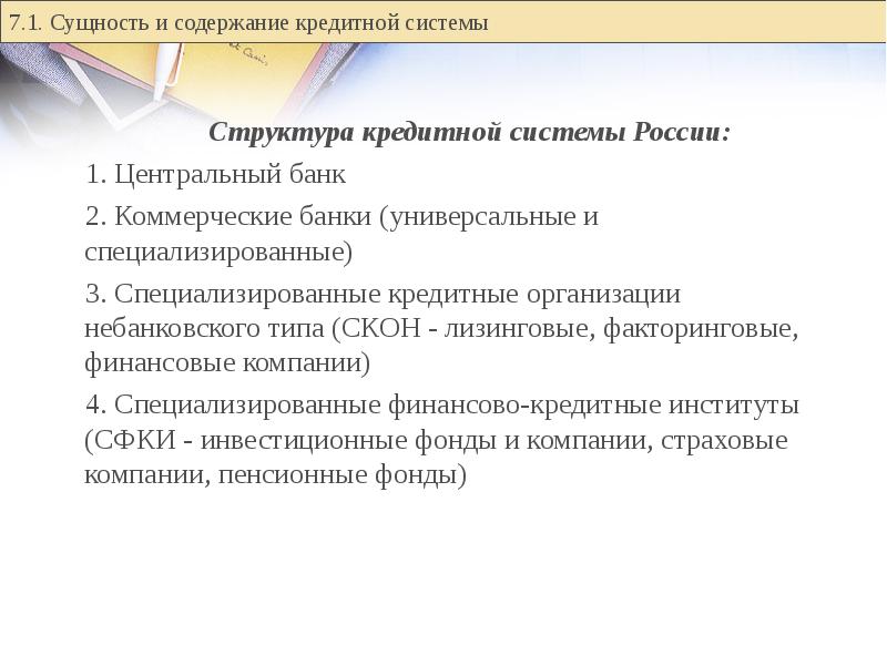 Специализированное кредитное учреждение. Сущность кредитной системы. Сущность банковской системы. Специализированные кредитные организации. Структура кредита.