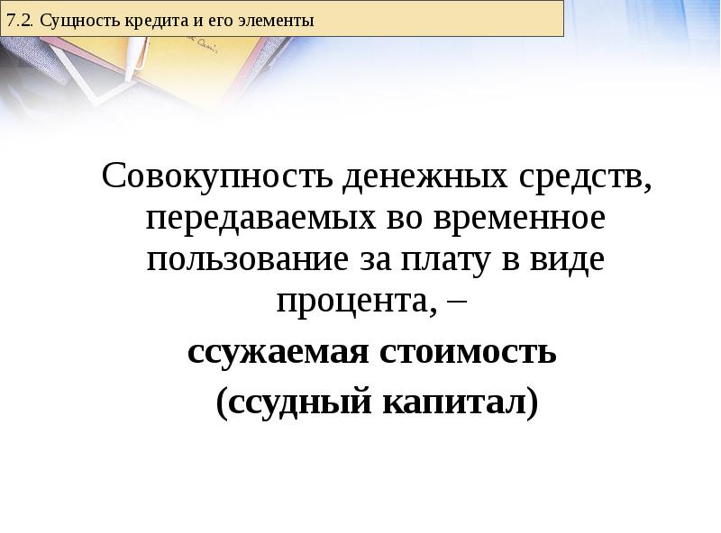 Временное пользование за плату. Сущность кредита и его элементы. Закон сохранения ссуженной стоимости. Сохранность ссуженной стоимости это. Закон сохранения ссуженной стоимости кредита.