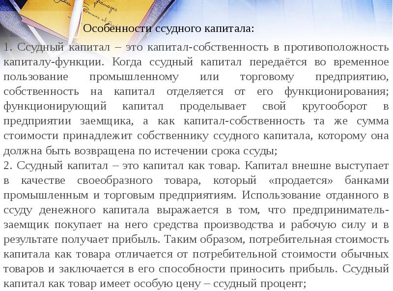 Капитал собственность. Особенности ссудного капитала. капитал собственность и капитал функция. ссудный капитал как собственность. особенности судногокапитал.