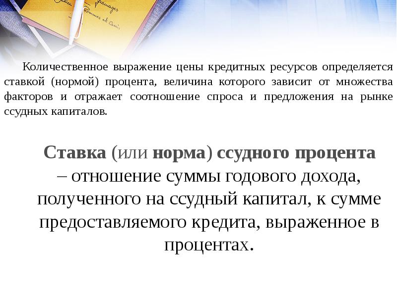 Зависят от многих факторов. Стоимость кредитных ресурсов. Определите стоимость кредитных ресурсов.. Ставка (или норма) ссудного процента определяется. Цена кредитных ресурсов определяется.