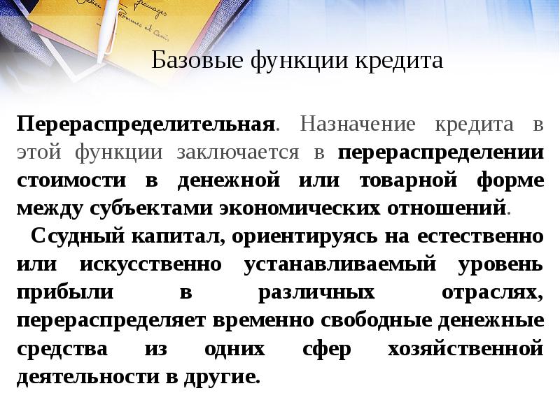 Экономическая необходимость. Назначение кредита. Перераспределительная функция кредита. Кредит: необходимость, сущность, функции. Основные функции кредита.