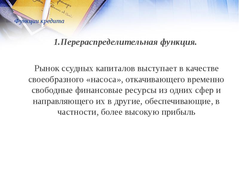 Необходимость и возможность кредита в условиях рынка презентация