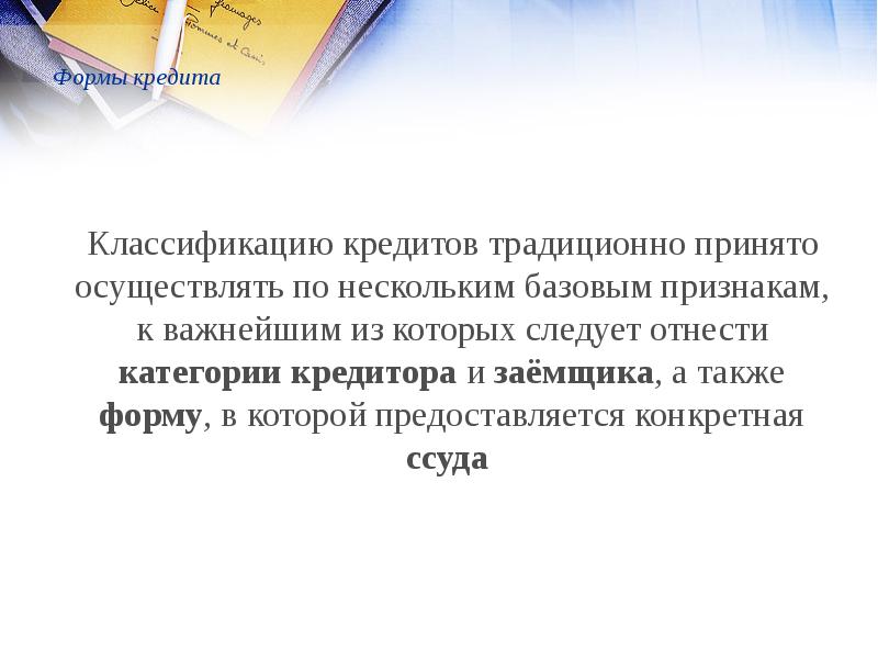 Приняв осуществил. Вывод про формы кредитования.