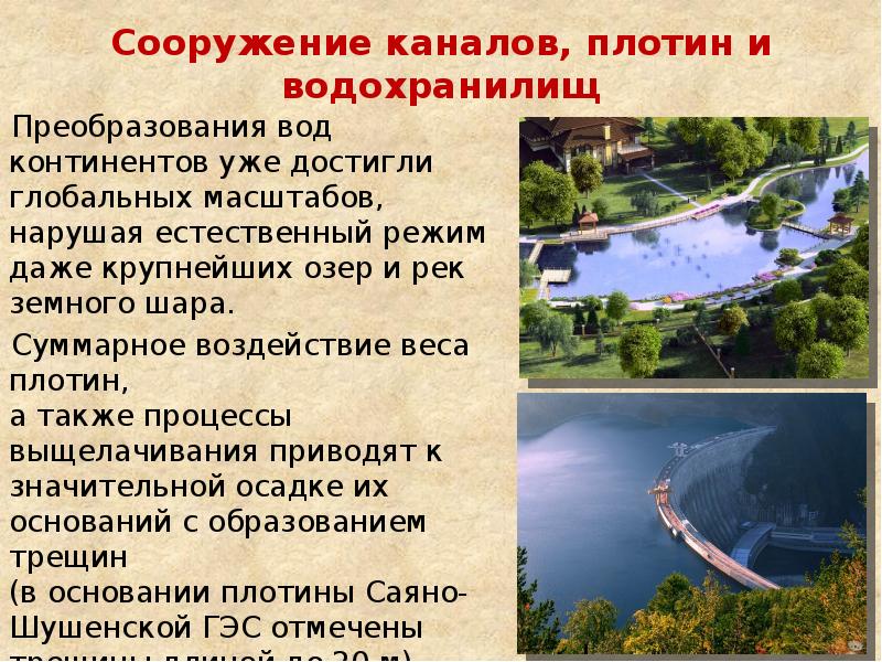 Сооружение каналов, плотин и водохранилищ Преобразования вод континентов уже достигли глобальных