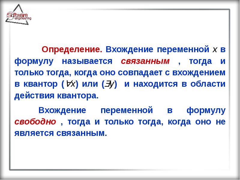 Называется тогда. Свободные и связанные переменные в логике предикатов. Вхождение переменной в формулу. Свободное вхождение переменной. Свободные и связанные вхождения переменных в формулы.