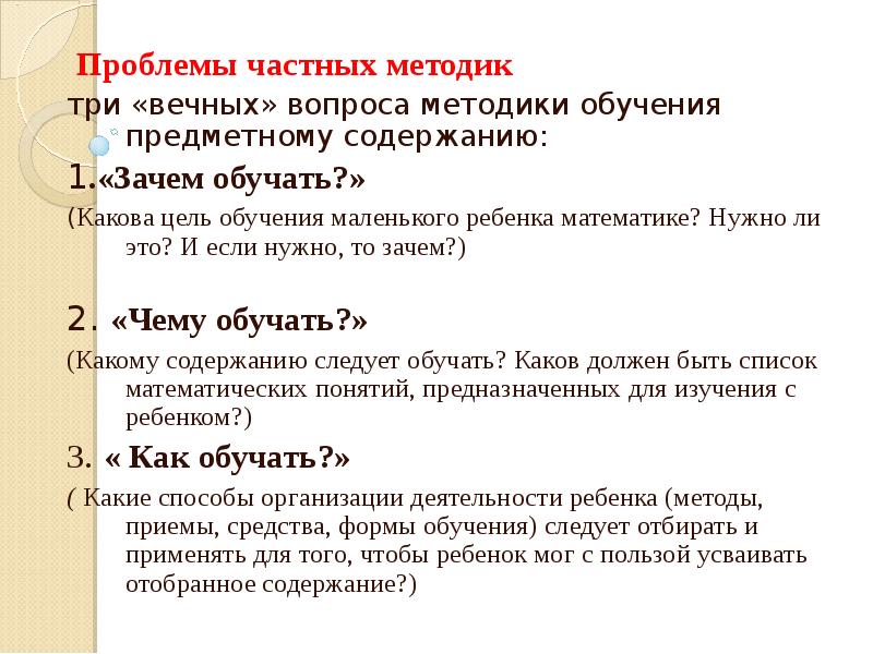 Математика отвечать на вопросы. Вопросы методики. Три вопроса методики преподавания. На какие вопросы отвечает методика. Вопросы по методике преподавания.