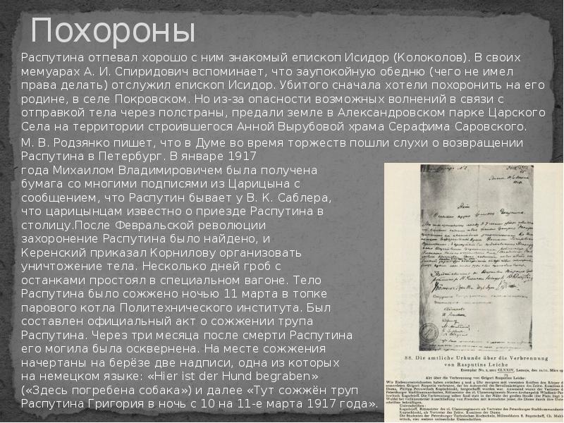 Распутин текст. Похороны Распутина Григория. Акт о сожжении тела Распутина. Григорий Ефимович Распутин могила. Где похоронен Распутин Григорий.