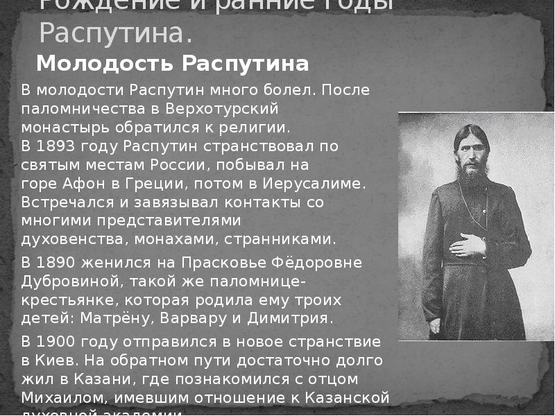 Реферат: Григорий Ефимович Распутин: герой своего времени