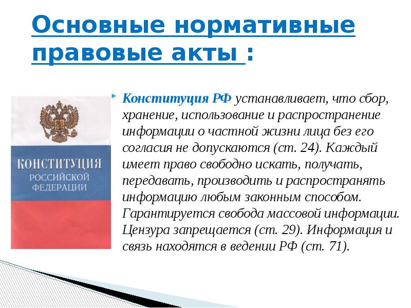 Какими способами каждый имеет право распространять информацию. Правовые акты интернет. Сбор хранение информации о частной жизни Конституция. НПА право на жизнь. Нормативные акты про информацию.