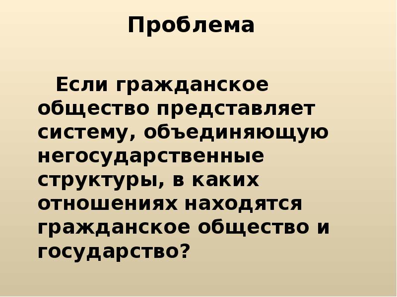 Объединение систем. Я представитель гражданского общества потому что. Какую систему представляет собой общество.