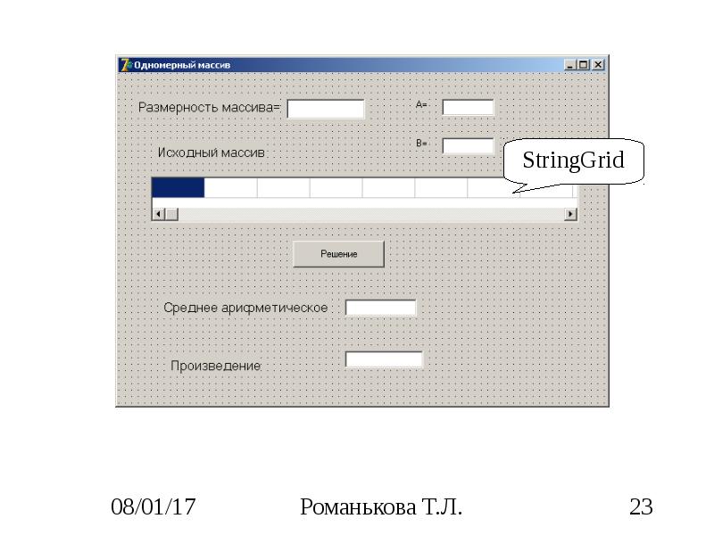 Размер массива строк. STRINGGRID В лазарусе. Одномерный раскрой. STRINGGRID массив. Как ввести данные в STRINGGRID.