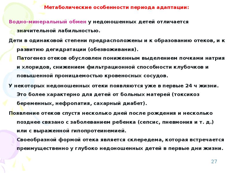 Особенности адаптации недоношенного новорожденного к условиям внеутробной жизни презентация