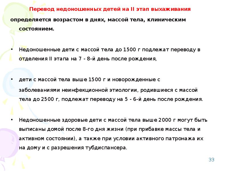 Условия перевод. Этапы выхаживания новорожденных детей. Этапы выхаживания недоношенного ребенка. 2 Этап выхаживания недоношенности новорожденных. Перечислите этапы выхаживания недоношенных детей.