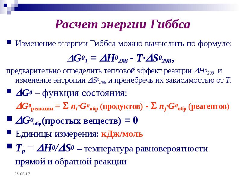 Формула нахождения формулы реакции. Формула нахождения стандартной энергии Гиббса. Вычислите изменение энергии Гиббса при 298 к. Формула расчета энтальпии энергии Гиббса. Энтальпия формула через энергию Гиббса.