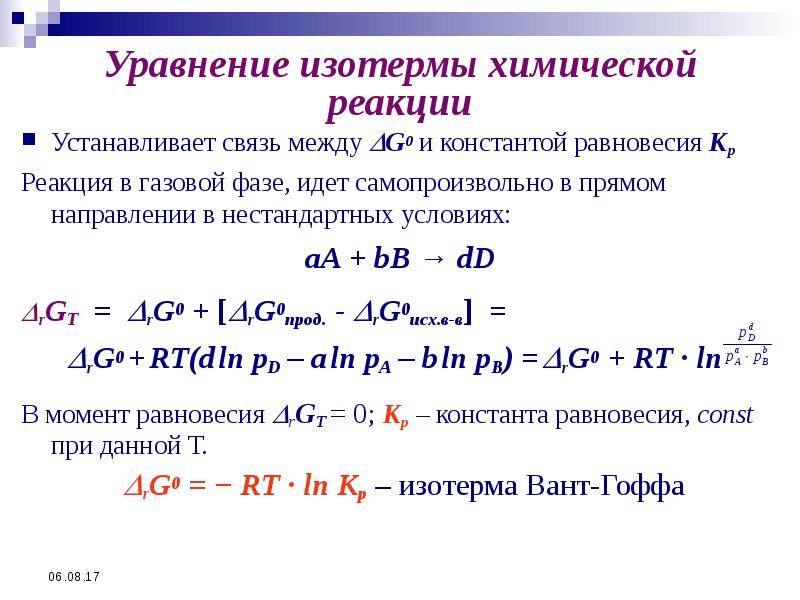 Реакции 32 задания. Уравнение изотермы вант Гоффа примеры. Уравнение константы химического равновесия. Уравнение изобары химической реакции.
