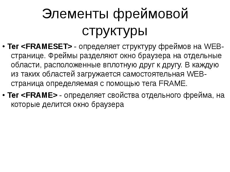 Фрейм на русском. Фреймовая структура. Фреймовая структура веб страницы. Тег фрейм. Фреймы презентация.