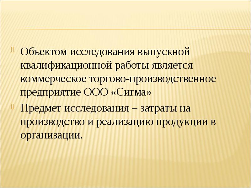 Объект исследования выпускной квалификационной работы