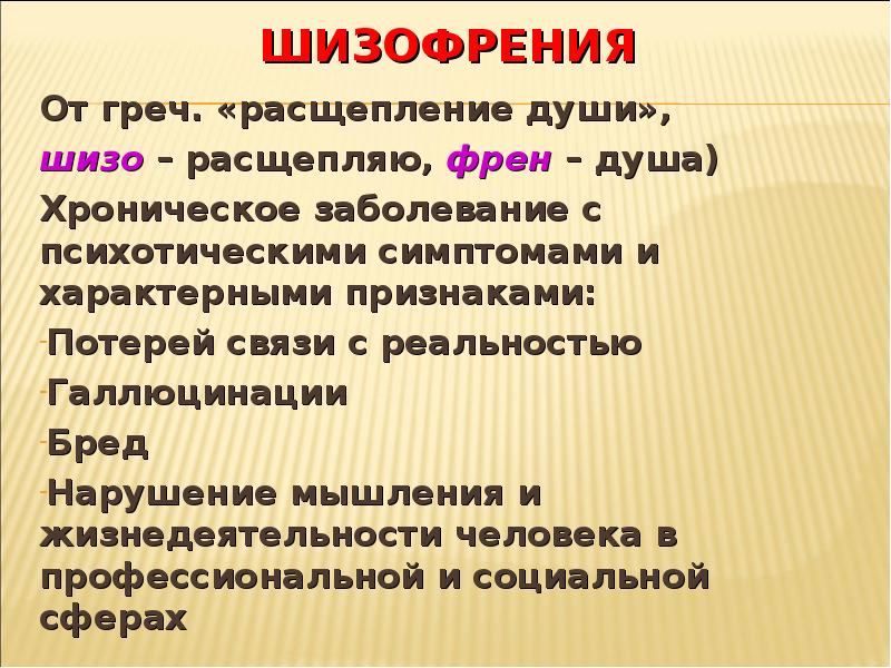 Презентация на тему шизофрения по биологии