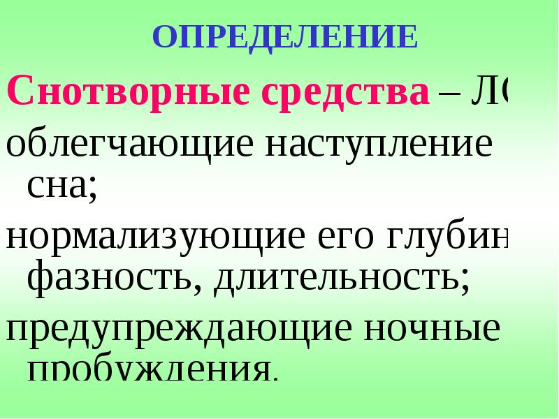 Определенные средства. Снотворные средства определение. Определение снотворных средств. Седативные средства определение. Средства это определение.