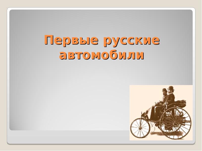 Автомобильная история россии 2 класс презентация