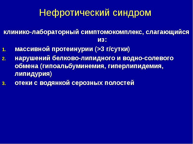 Показатели нефротического синдрома