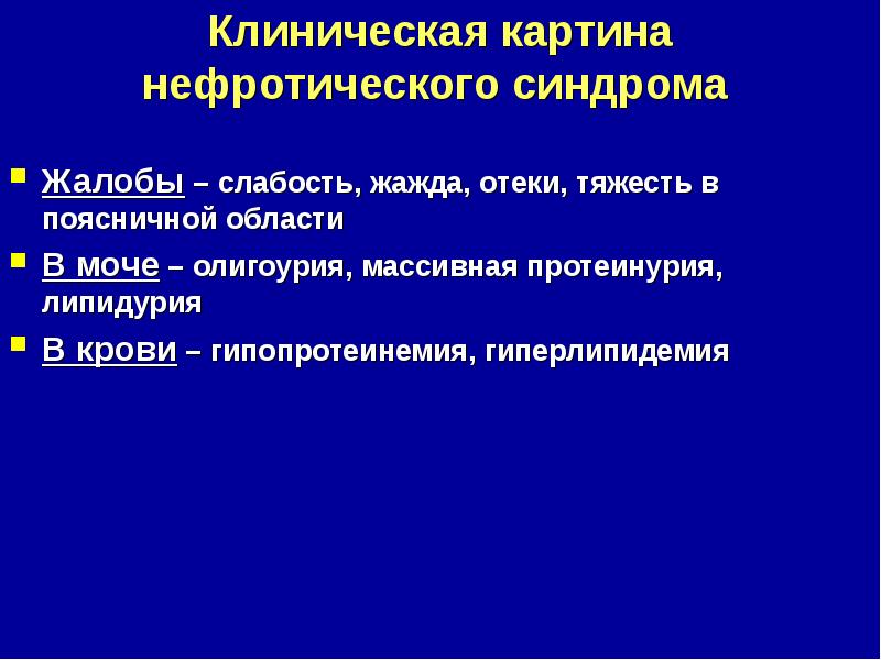 для нефротического синдрома характерна протеинурия