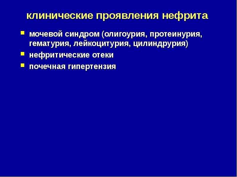 Протеинурия цилиндрурия. Синдром гематурия цилиндрурия протеинурия. Гематурия цилиндрурия лейкоцитурия. Цилиндрурия патофизиология. Нефрит с мочевым синдромом.