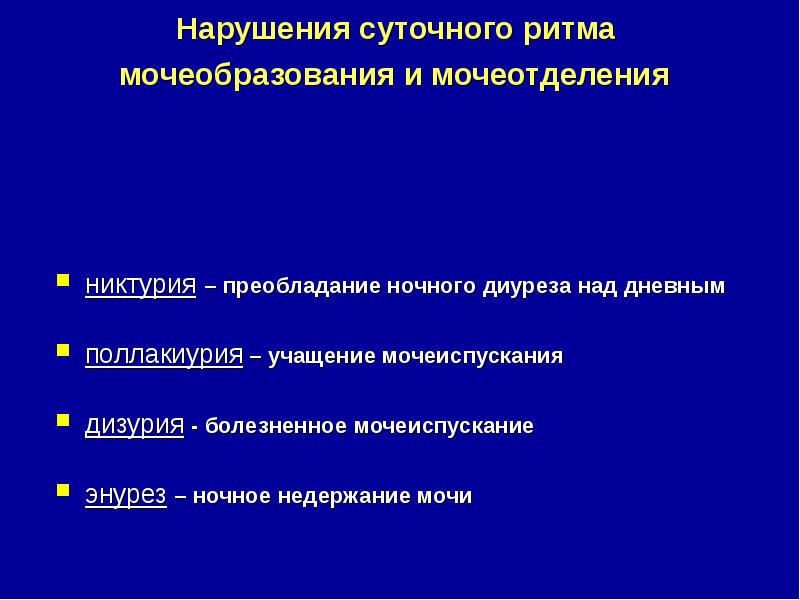 Преобладать над. Преобладание дневного диуреза над ночным. Патологии диуреза. Нарушение ритма мочеиспускания. Преобладание ночного диуреза над дневным диурезом..