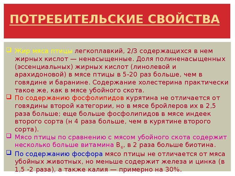 Свойства мяса. Потребительские свойства мяса птицы. Потребительские свойства мяса домашней птицы. Потребительские свойства мясных продуктов. Мясо убойных животных потребительские свойства.