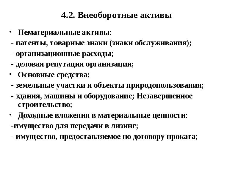 Организационные расходы актив. Товарные знаки объект внеоборотных активов. «Доходные вложения в материальные ценности в организации». Деловая репутация включается в состав НМА на основании.