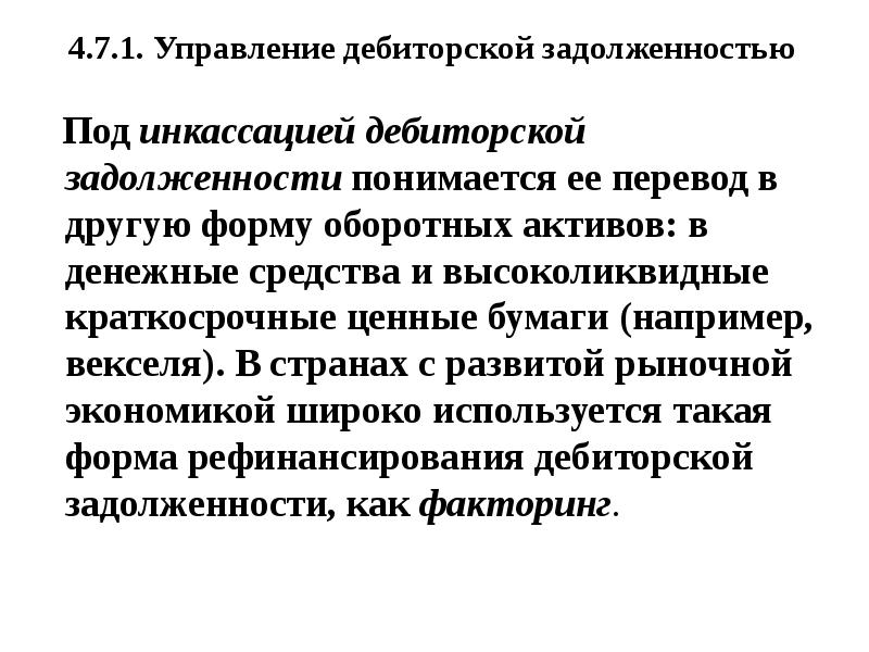 Под задолженностью понимается. Под дебиторской понимается задолженность. под дебиторской задолженностью понимается задолженность. дебиторская задолженность это высоколиквидный актив.