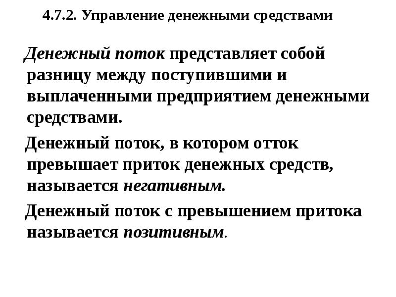 Презентация управление денежными средствами