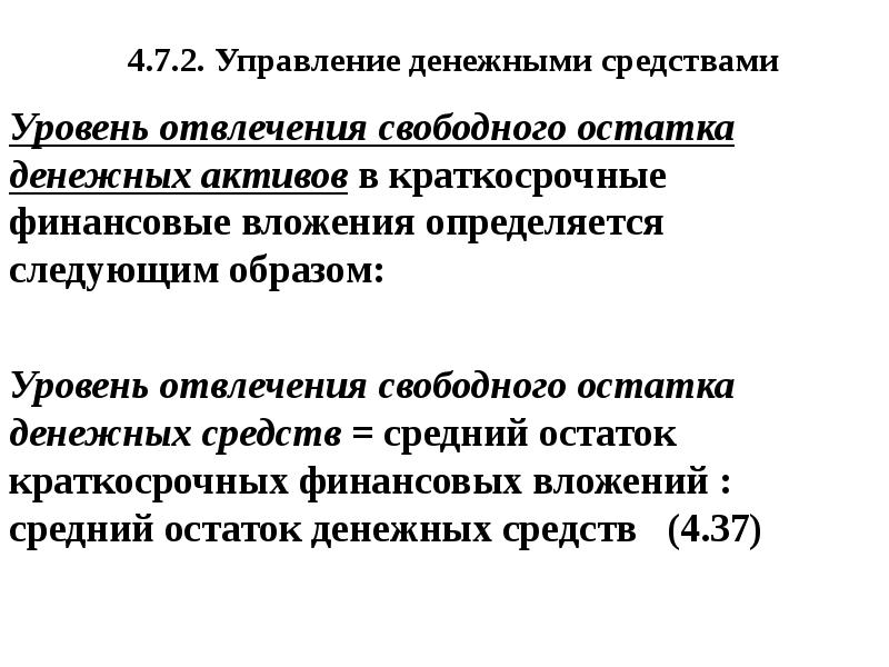 Краткосрочные финансовые вложения. Денежные средства и краткосрочные финансовые вложения формула. Краткосрочные финансовые вложения формула. Управление краткосрочными финансовыми вложениями. Коэффициент отвлечения денежных средств.