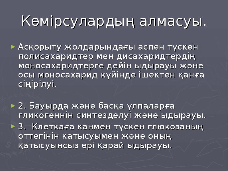 Белоктардың алмасуы презентация